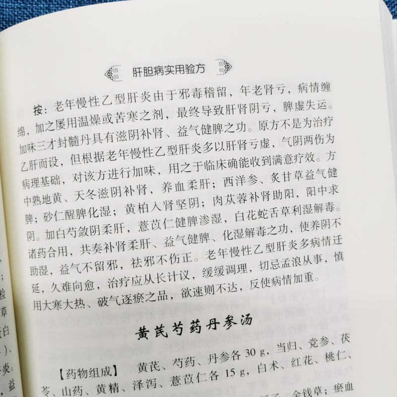 正版肝胆病实用验方肝病包括急性黄疸性肝炎甲型肝炎乙型肝炎病毒携带者乙型肝炎等16种病名医诊治的医案医论肝胆病妙方书-图2