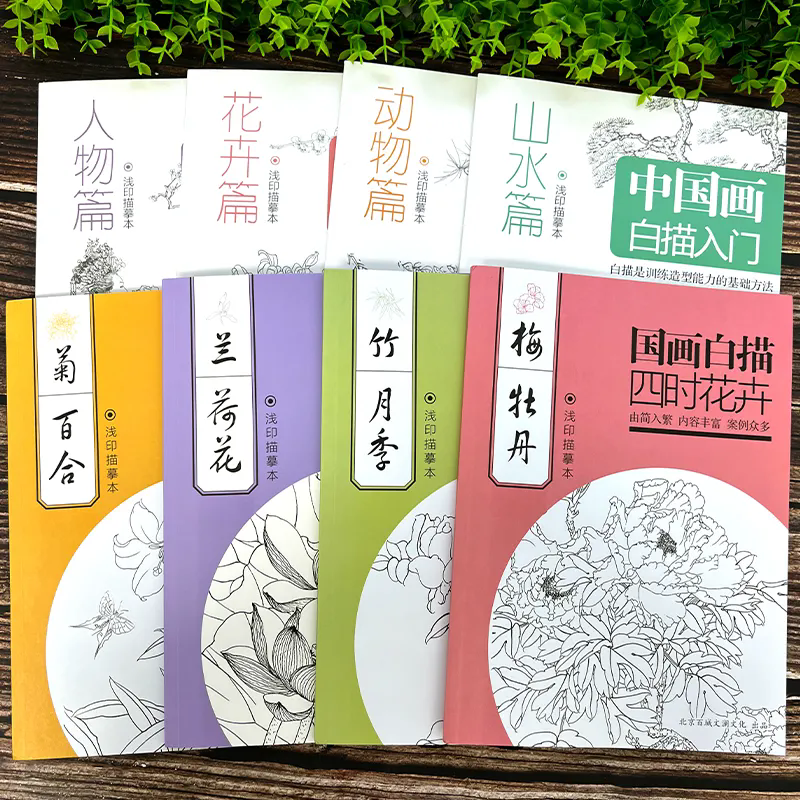 全套8册 中国画白描临摹入门书籍工笔画人物花卉绘制技法大全绘制技法绘画基础教程书籍 绘画书籍 国画入门书籍教程画画书籍艺术,淘宝优惠券,粉丝福利购,淘宝优惠卷