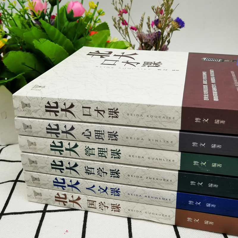 6册高含金量北大学府的成功励志书籍 北大哲学课/心理课/管理课/国学课/人文课/口才课人人必看受益一生的书人生的经典畅销书 - 图2