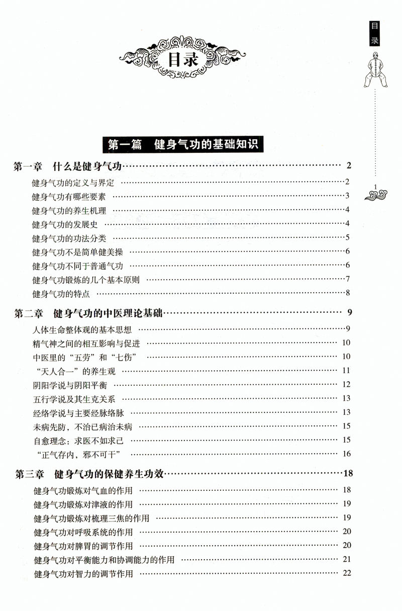 正版健身气功全书中国武术太极拳实用教程书籍传统健身功法易筋经洗髓经五禽戏八段锦六字诀道家秘功道家中医真气气功学修炼畅销-图2