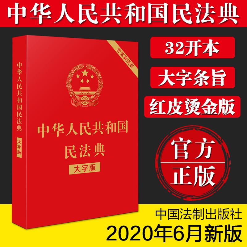 抖音同款【蚂蚁书苑】中华人民共和国民法典+法律常识一本全一本书读懂法律常识全知道法律基础知识书籍正版民法法条法律入门书籍-图0