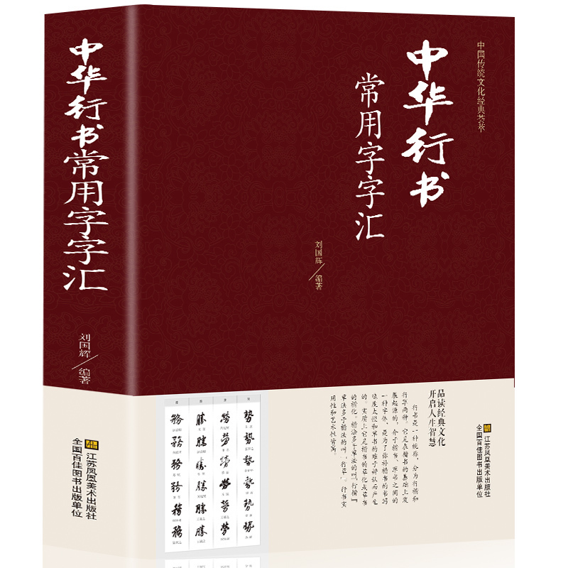 【正版现货】中华行书大字典常用字字汇含王羲之赵孟頫米芾文征明欧阳询褚遂良董其昌等行书字帖常用字偏旁部首查询-图3