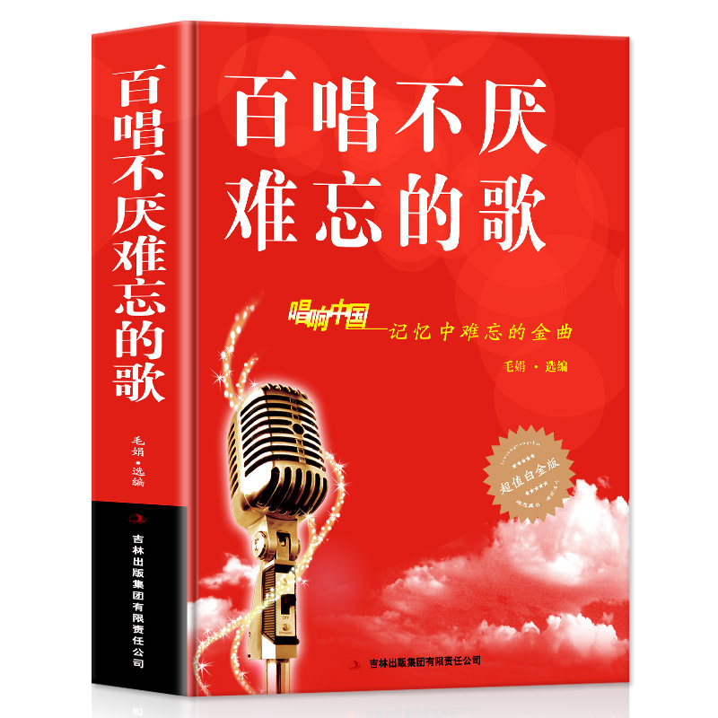 正版全2册经典百唱不厌难忘的歌+流行歌曲大全中国现代歌曲唱响中国难忘的金曲流行歌曲大全中老年人最爱的歌曲经典畅销大全书-图0