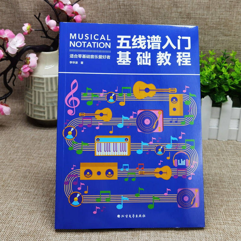 正版 五线谱入门基础教程 初学者零基础学吉他钢琴的书 音乐书籍自学 从零起步五线谱基础 简单学音符乐理基础知识书籍,淘宝优惠券,粉丝福利购,淘宝优惠卷
