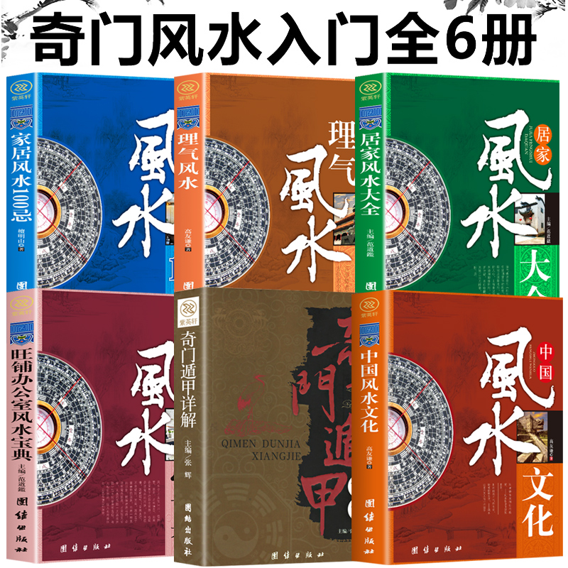 中国哲学风水学套装全6册 周易天文地理易经 社会科学理气风水中国古典文学神秘玄学文化家居建筑风水理气风国学经典哲学畅销书籍 - 图0