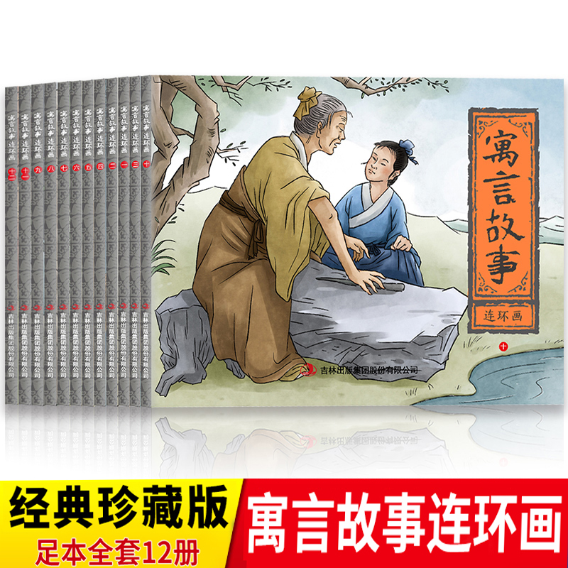 寓言故事连环画全12册图文并茂小学生三四五六年级课外阅读成语故事大全连环画儿童看图讲故事书中华中国寓言绘本成语故事书-图3