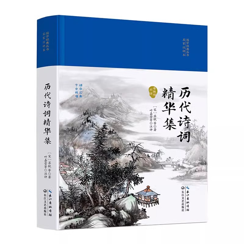 3本35元硬壳精装 历代诗词精华集 国学经典丛书名家注评本 锁线胶钉 感受古代汉语的变迁领略泱泱大国数千年的文化积淀疑难注释 - 图3