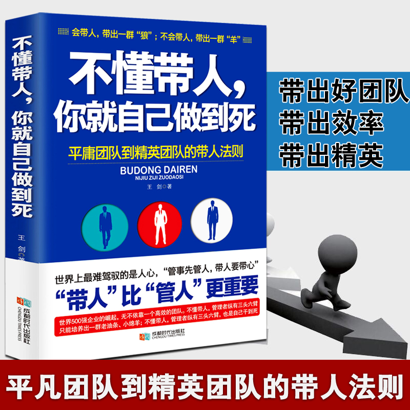 不懂带人你就自己做到死 王剑著管理学不懂带团队你就只能自己干自己累 管理书籍基础实用企业团队狼性管理高效管理团队