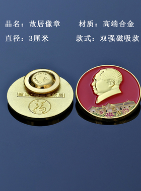 毛主席像章磁吸别针徽章毛爷爷故居图纪念品学院公司活动手办礼品