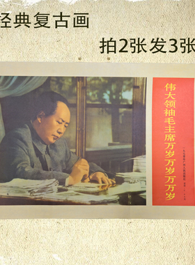毛主席画像伟人文艺复古仿旧海报