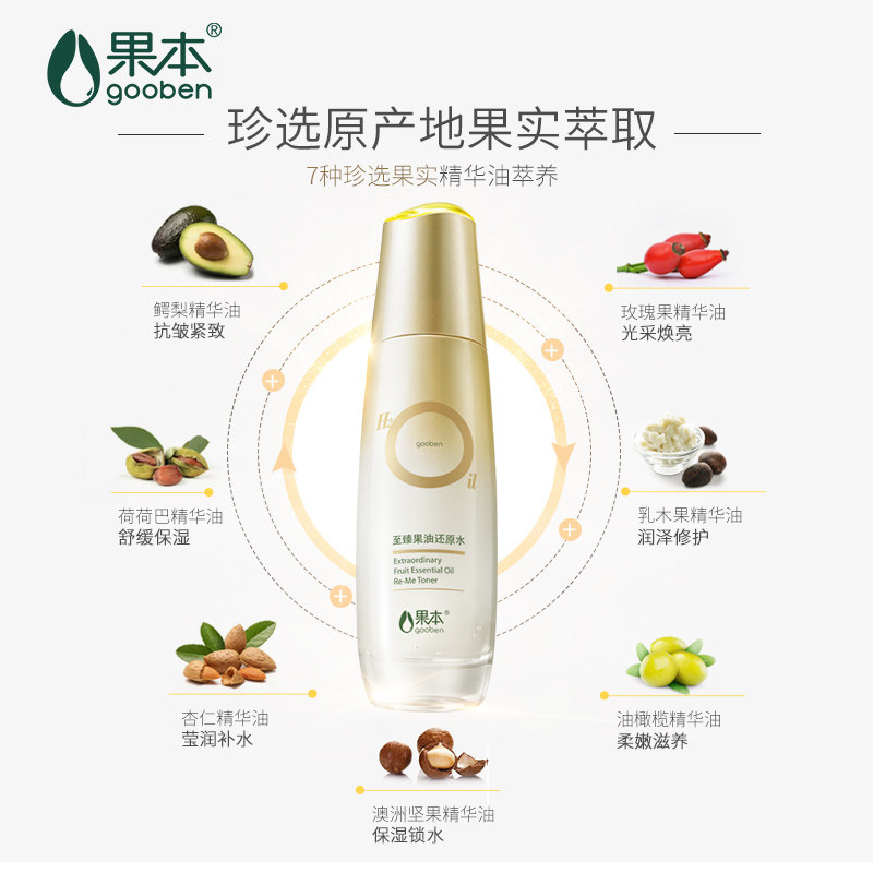 果本旗舰店正品至臻果油保湿化妆水 果本化妆水/爽肤水