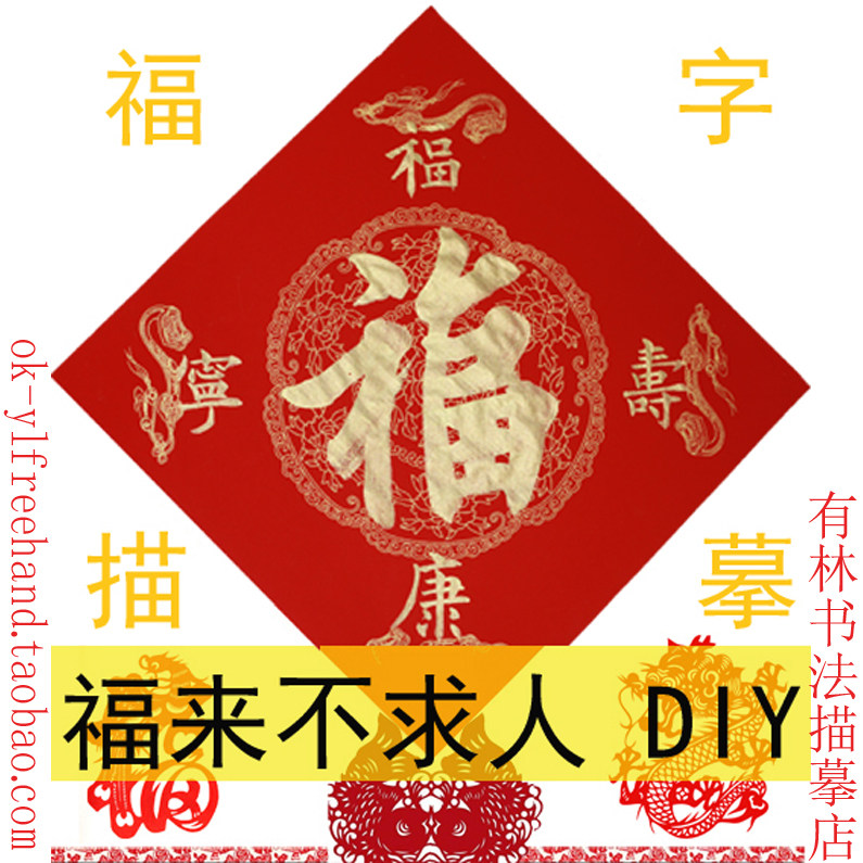 福字描红图片,线描福字图片大全_大山谷图库