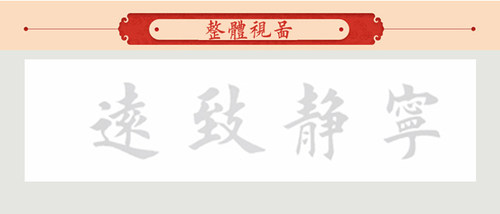 田英章 榜书 大字 提斗大字 宁静致远 书法描红描摹宣纸 作品练习 - 图2