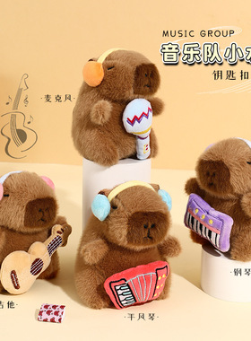 创意卡通毛绒乐队卡皮巴拉钥匙扣挂件批发批货小商品饰品包包挂饰