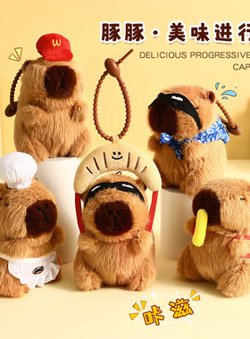 可爱毛绒豚豚快乐美食站创意钥匙扣卡皮巴拉公仔包包挂件礼品批发
