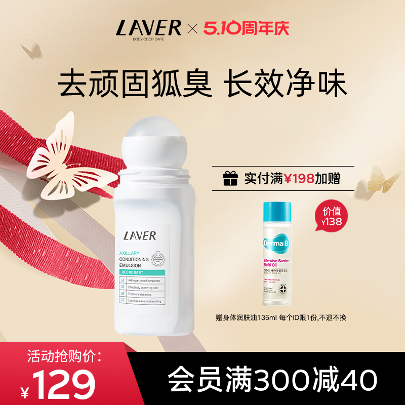 LAVER莱薇尔止汗露女腋下去狐味走珠香体液干爽香味止汗滚珠霜-图0