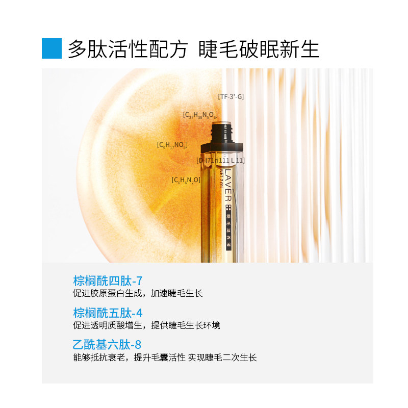 laver睫毛增长液眉毛快速生长液膏 维肽化妆品睫毛膏/睫毛增长液