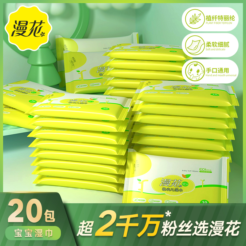 漫花旗舰店20包漫花婴儿湿纸巾 9.9包邮随身装新生婴幼儿童手口专用小包纸巾0