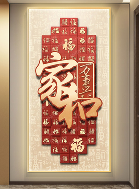 百福图led灯轻奢入户玄关装饰画走廊过道挂画壁画简约现代高级感