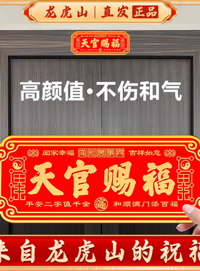 龙虎山天官赐福门贴入户门道家镇宅金属贴大门对邻居门五帝钱正品