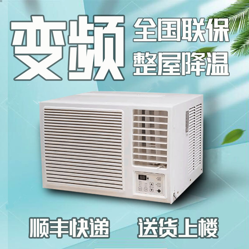 变频雪种窗式空调制冷单冷暖大1匹2P窗机空调窗口式一体机免安装_虎窝淘