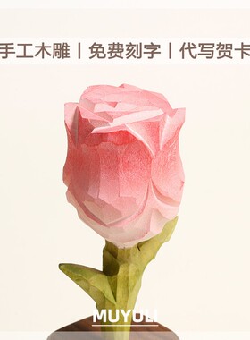 手工木雕玫瑰花丨装饰电脑办公桌摆件粉玫瑰女生圣诞节送妈妈礼物