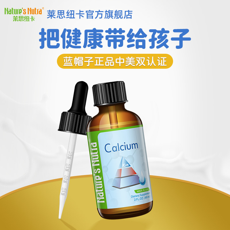 莱思纽卡液体钙儿童补钙片口服液 莱思纽卡钙铁锌/钙镁