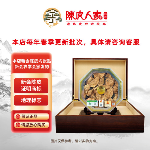陈皮人家传承秋实·圈枝新会陈皮150g高端木盒二十八年陈化收藏级 - 图0