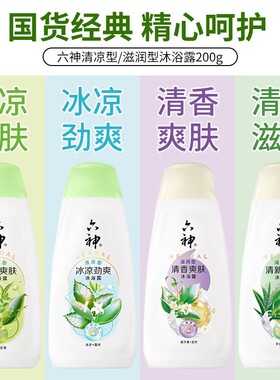 200g六神经典款沐浴露家庭装持久留香润肤保湿补水沐浴乳旅行装
