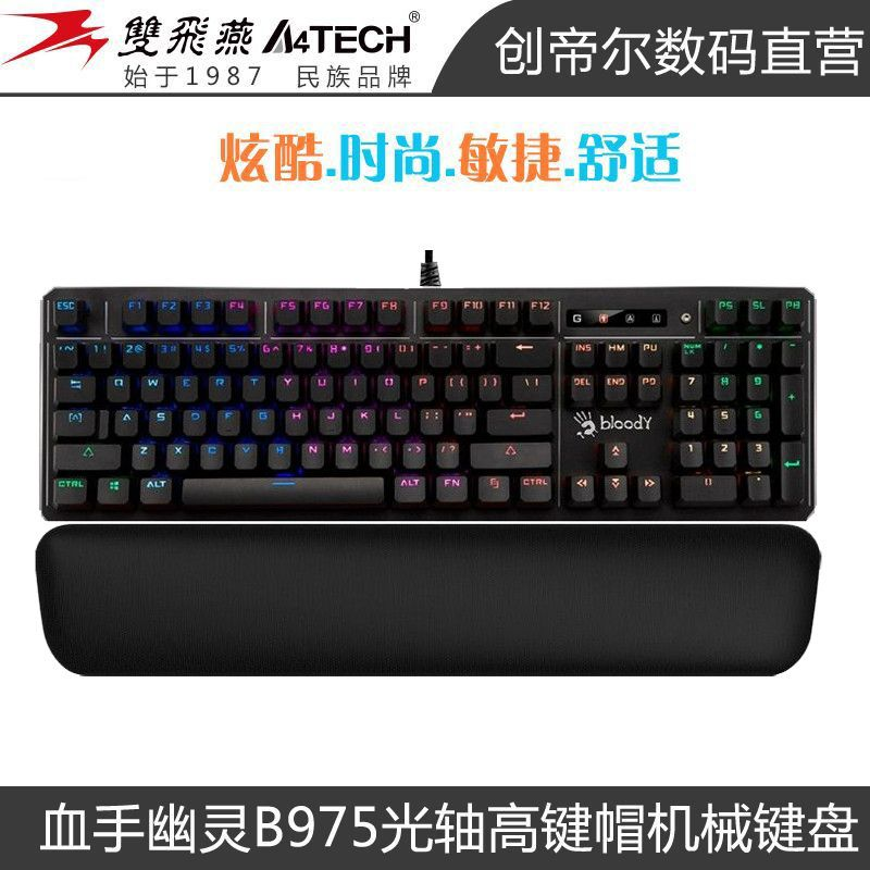 双飞燕血手幽灵B975光轴机械键盘激战场吃鸡宏辅助游戏网吧网咖