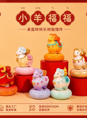 景德镇小羊福福转转乐创意小摆件