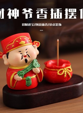 国潮财神爷香插摆件茶座香托装饰