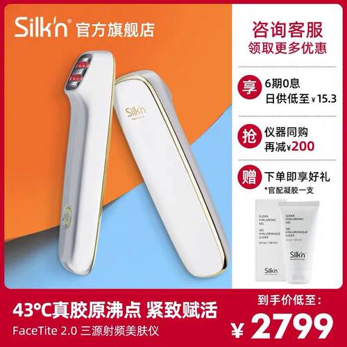 网红推荐款丝可silkn以色列频FaceTite2.0白色经典款三源射美容仪 - 图0