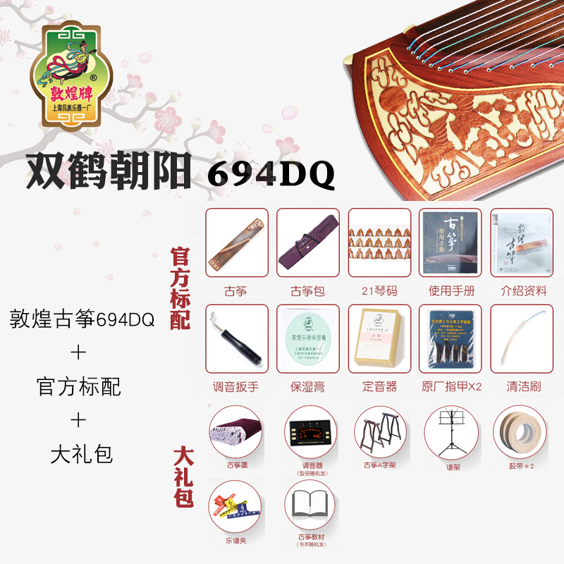 敦煌古筝689E694KK694DQ694PP694TT696M双鹤朝阳成人儿童考级古筝 - 图1