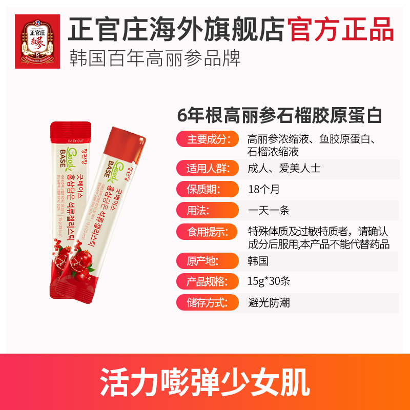 正官庄海外旗舰店ZB正官庄韩国高丽参石榴胶原蛋白果冻女士红参滋补品30包礼盒装3