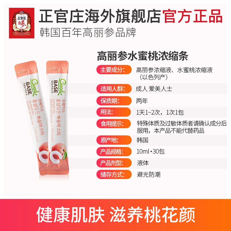 正官庄海外旗舰店正官庄韩国6年根高丽参红参水蜜桃浓缩液10ml*30包3