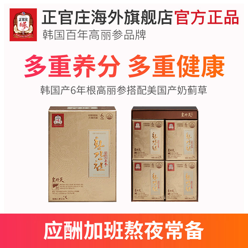正官庄海外旗舰店韩国正官庄6年根高丽参红参护肝皇肝天120片养肝喝酒熬夜常备0