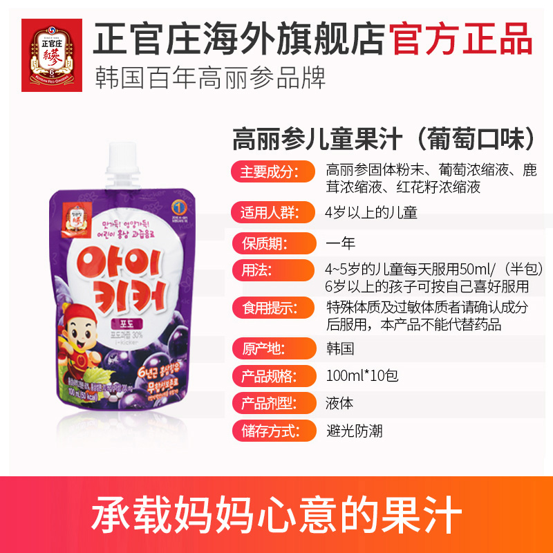 正官庄海外旗舰店【临期】正官庄韩国儿童营养高丽参红参液葡萄味果汁100ml*10包3
