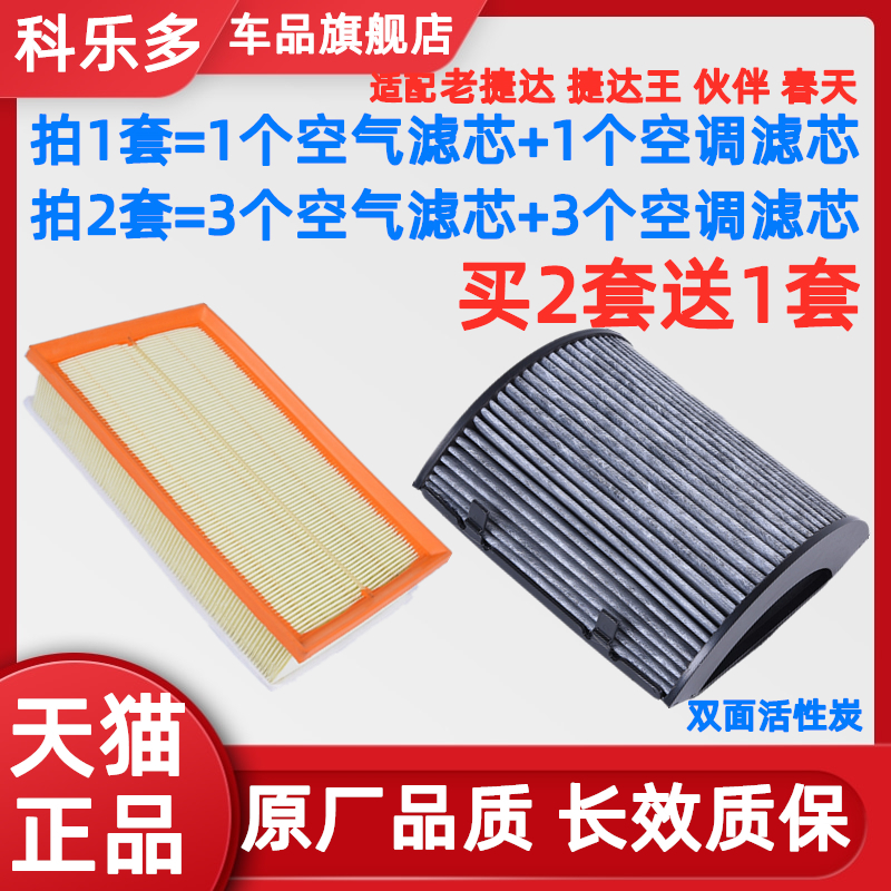 09 10年11款12老捷达王伙伴前卫春天1.6L空气空调滤芯格原厂升级 - 图0