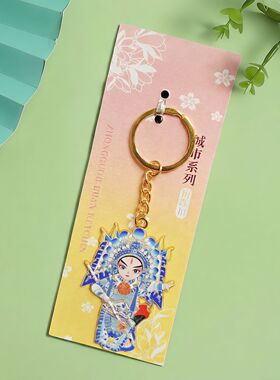 中国风京剧脸谱金属钥匙扣国粹人物包挂件北京戏曲文创旅游纪念品