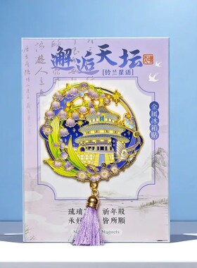 北京文创故宫金属冰箱贴天坛博物馆长城磁贴旅游纪念品送朋友礼物
