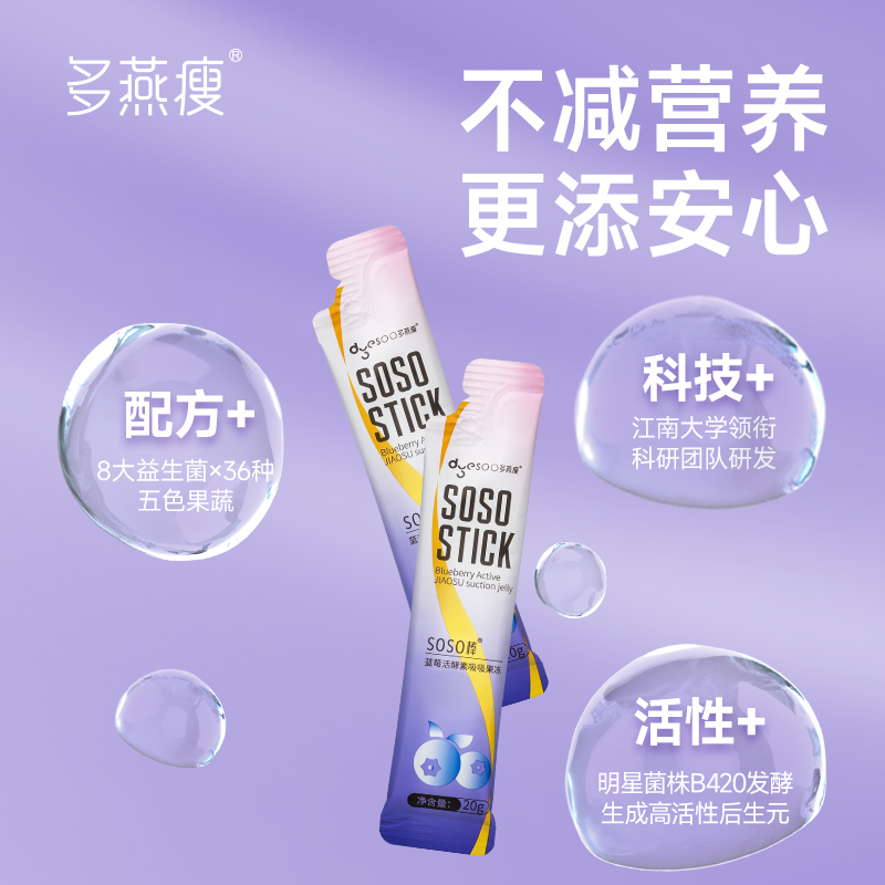 多燕瘦X披荆斩棘联名款蓝莓胶原酵素果冻soso棒嗨吃益生元孝素