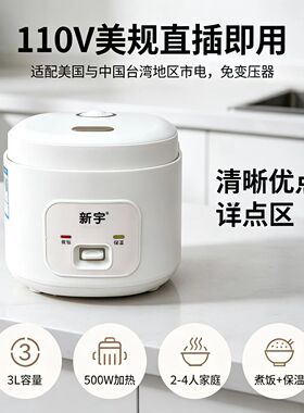 跨境出口美规新宇110V美规电饭煲