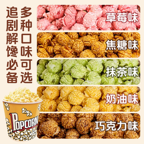 三合一爆米花球形奶油焦糖自制老式电影院自己爆原材料专用玉米粒 - 图3