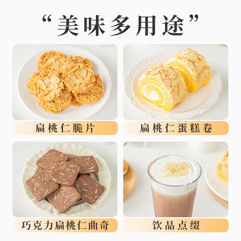 原味扁桃仁杏仁片巴旦木坚果无添加薄切糯米船蛋糕酥装饰烘培专用