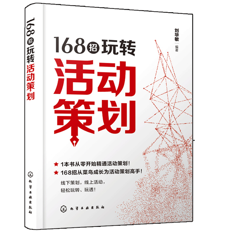 168招玩转活动策划刘华敏从零开始精通活动策划书籍线下节假日庆典公关宴会活动行业活动电商活动新媒体活动组织营销策划方案-图3