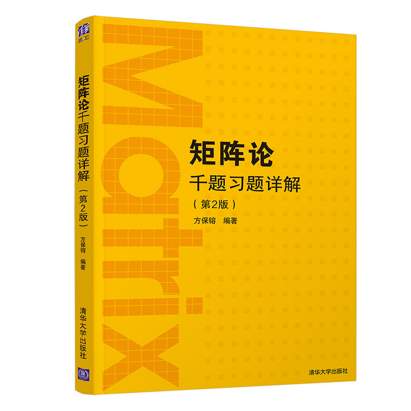 矩阵论 第3版+矩阵论千题习题详解 第2版 方保镕 清华大学出版社 矩阵线性算子学以致用数学与应用数学 理工科专业本科研究生教材