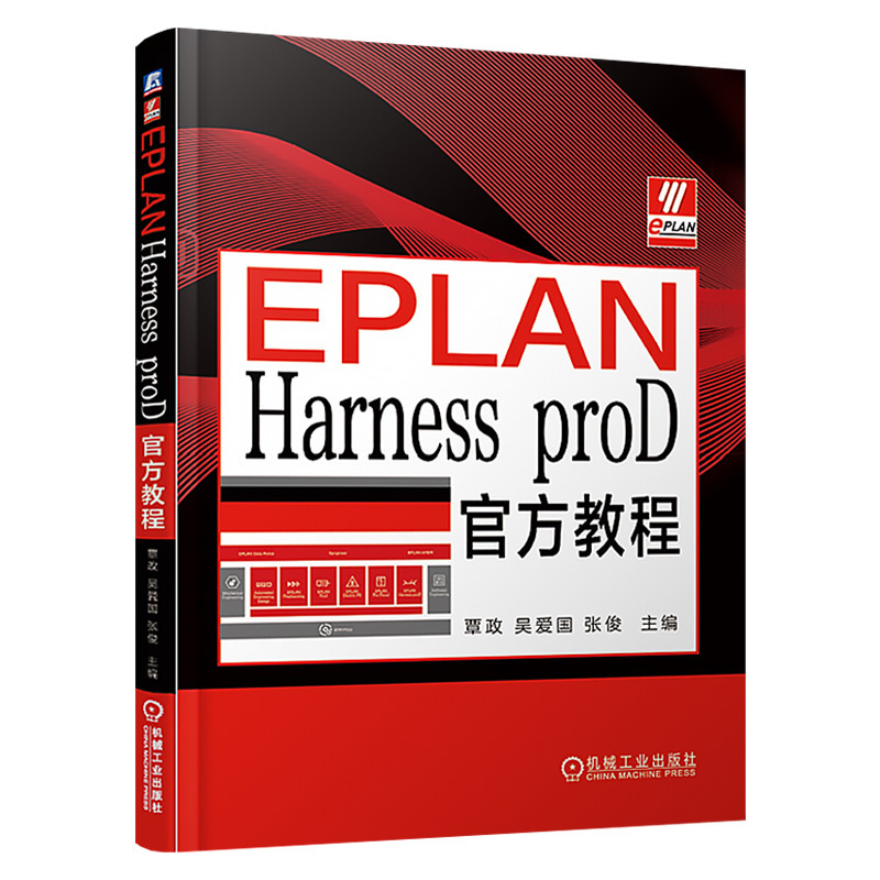 共5册 EPLAN实战设计+EPLAN Pro Panel Professional官方教程+Electric P8官方教程+高效工程精粹官方教程+Harness proD官方教程-图0