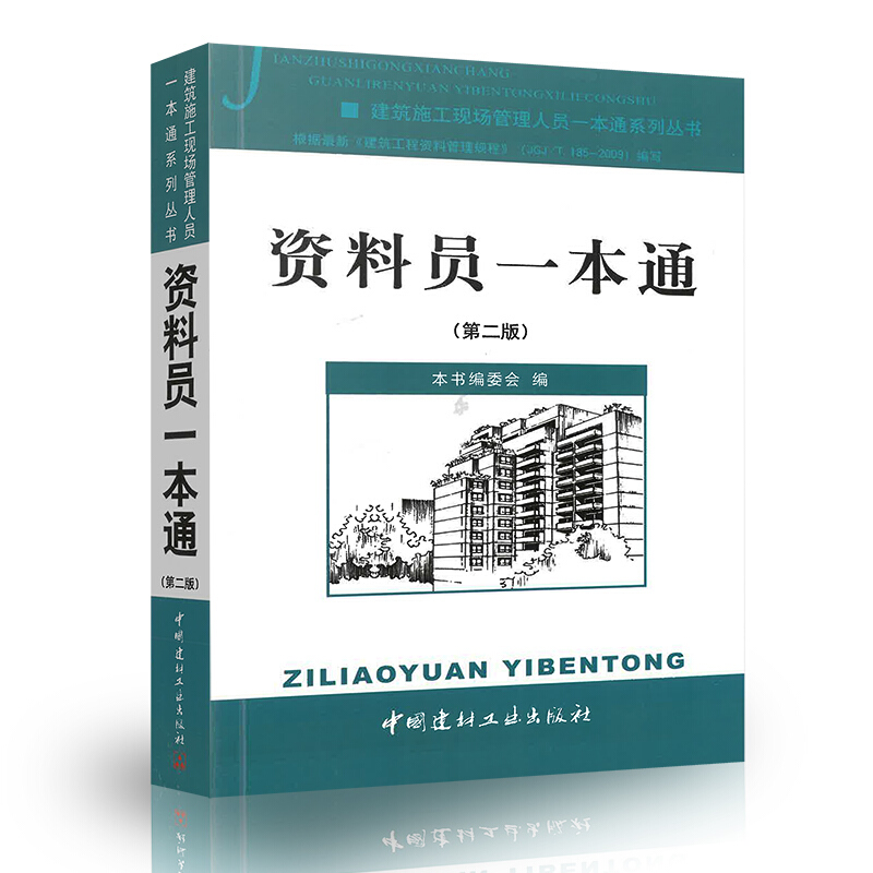 正版 资料员一本通 第二版 建筑施工现场管理人员一本通系列丛书 工程资料管理基础知识 建筑工程资料管理等 中国建材工业出版社