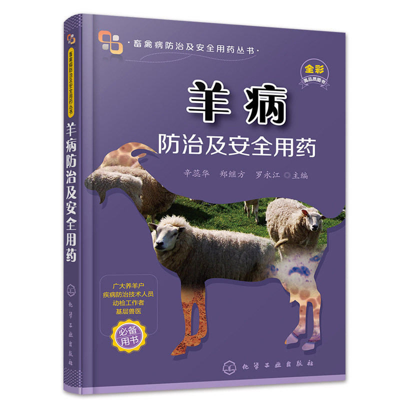 正版养羊技术书籍大全高效养羊一本通+科学自配羊饲料+羊病防治及an全用药养羊技术书羊病大全羊饲料配方化学工业出版社_虎窝淘